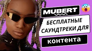 Mubert - Бесплатная музыка для вашего контента | Защита от авторских прав screenshot 5