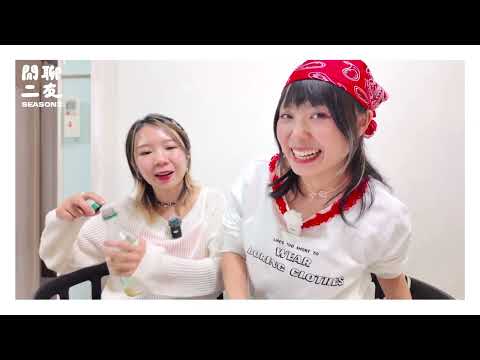 閒聊二友S3 EP54 Over Over 歌曲製作過程