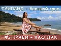 Таиланд. Краби + Као Лак (пляжи и достопримечательности).