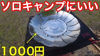 １０００円で焚き火ができる！キャプテンスタッグの簡易コンロ買いました！安い！軽い！大きい！買って良かった！！