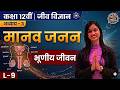 भूणीय जीवन | मानव जनन | Class 12 Biology | Ch 3 L-9 | Shalini Ma'am