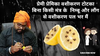 nimbu laung se vashikaran |Nimbu Vashikaran Totke | नींबू से वशीकरण | नींबू और लौंग से वशीकरण #nimbu