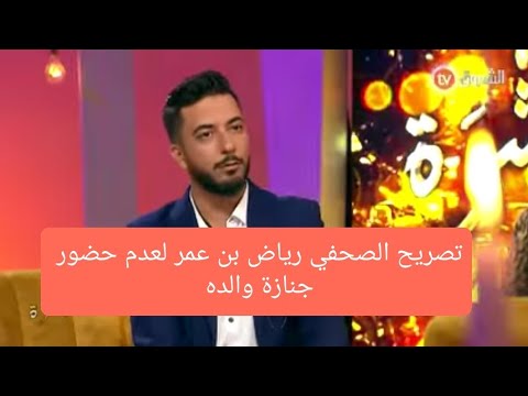 شاهد ماذا قال الصحفي رياض بن عمر لعدم حضور جنازة والده شي مألم