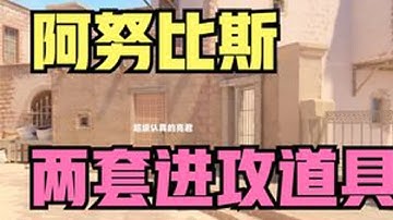全网最好阿努比斯快攻教学，看完就会 #cs2 #cs2技巧 #电子竞技 #阿努比斯 #游戏 #cs2道具教学