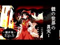 【ゆっくり怪談劇場】幻想怪異録 悪夢編 第５話 『Truth the Looking-Glass Ⅰ』【ホラー】