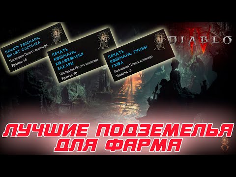 Видео: Diablo 4: Лучшие подземелья за фарма в игре. Быстрое Улучшение глифов и закрытие 100-х уровней данжа