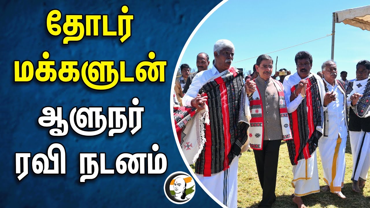 தோடர் மக்களுடன் ஆளுநர் ரவி நடனம் | RN Ravi | Ooty
