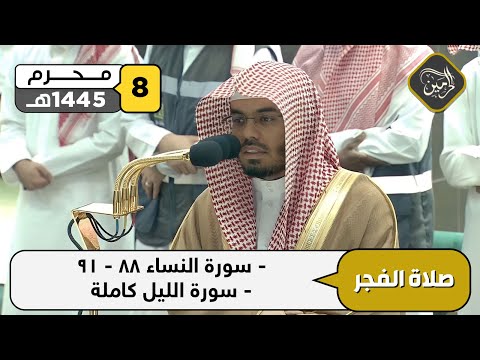 صلاة الفجر للشيخ ياسر الدوسري 8 محرم 1445هـ