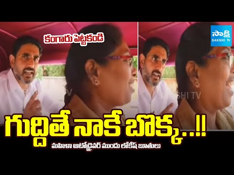 లోకేష్ బూతులు..! | Nara Lokesh's ABUSIVE WORDS In Front of Woman Auto Driver | Sakshi TV - SAKSHITV