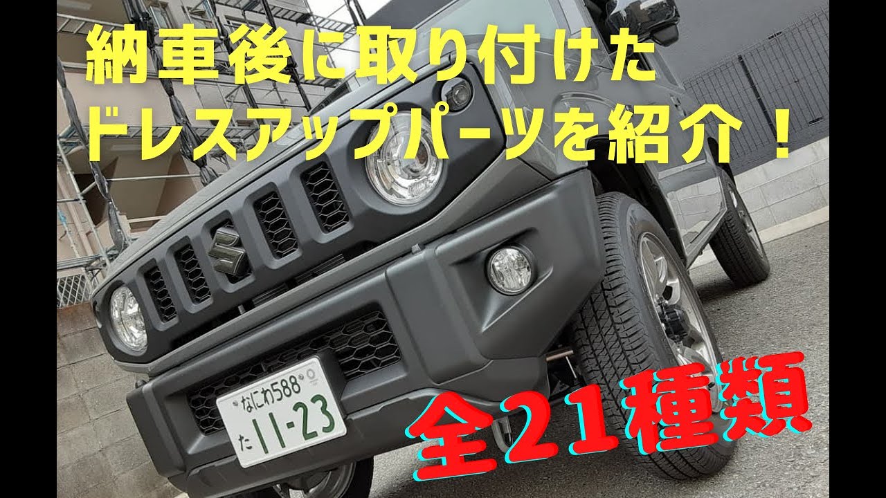 ジムニーに取り付けてました‼️ 新型ジムニー 】取り付けたドレスアップパーツを紹介！【全21種類