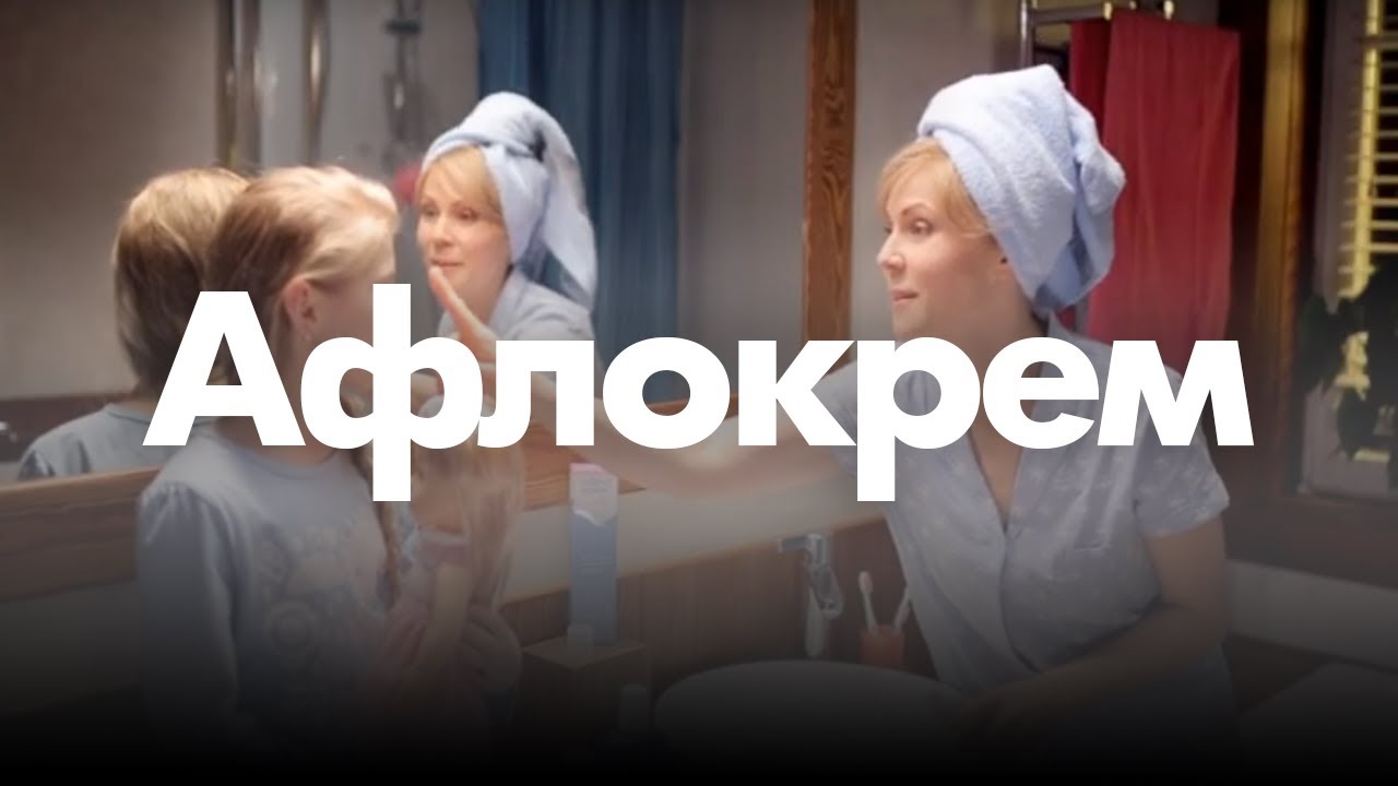Афлокрем - YouTube