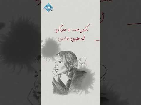 مالكش حب ولا حتى ك ره أنا قلبي فاضي من أي إحساس جمعك بيا مالكش عندي ومالكش فيا