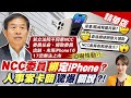 【張雅婷報新聞】NCC人事不過 影響&quot;新iPhone&quot; 網嘲諷委員&quot;綁定手機&quot;？｜翁柏宗稱&quot;人事未過i16難上市&quot; 林國成踢爆&quot;假消息&quot;精華版 @CtiTv