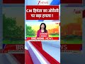 Shorts: सीएम हिमंता का ओवैसी पर बड़ा हमला। Himanta Biswa Sarma।  Muslims। Zee News