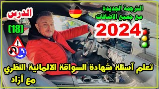 تعلم آسئلة شهادة السواقة الآلمانيــــة بالعربي مع آزاد - الدرس ( 18 ) السلسلة الجديدة 2023
