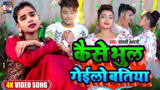 कैसे भुल गेईलो बतिया के Sad Bewafai Geet Bhojpuri Chandani Bharti 2023 kese bhul gele batiya ke