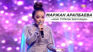 Маржан Арапбаева - «Ана туралы баллада»