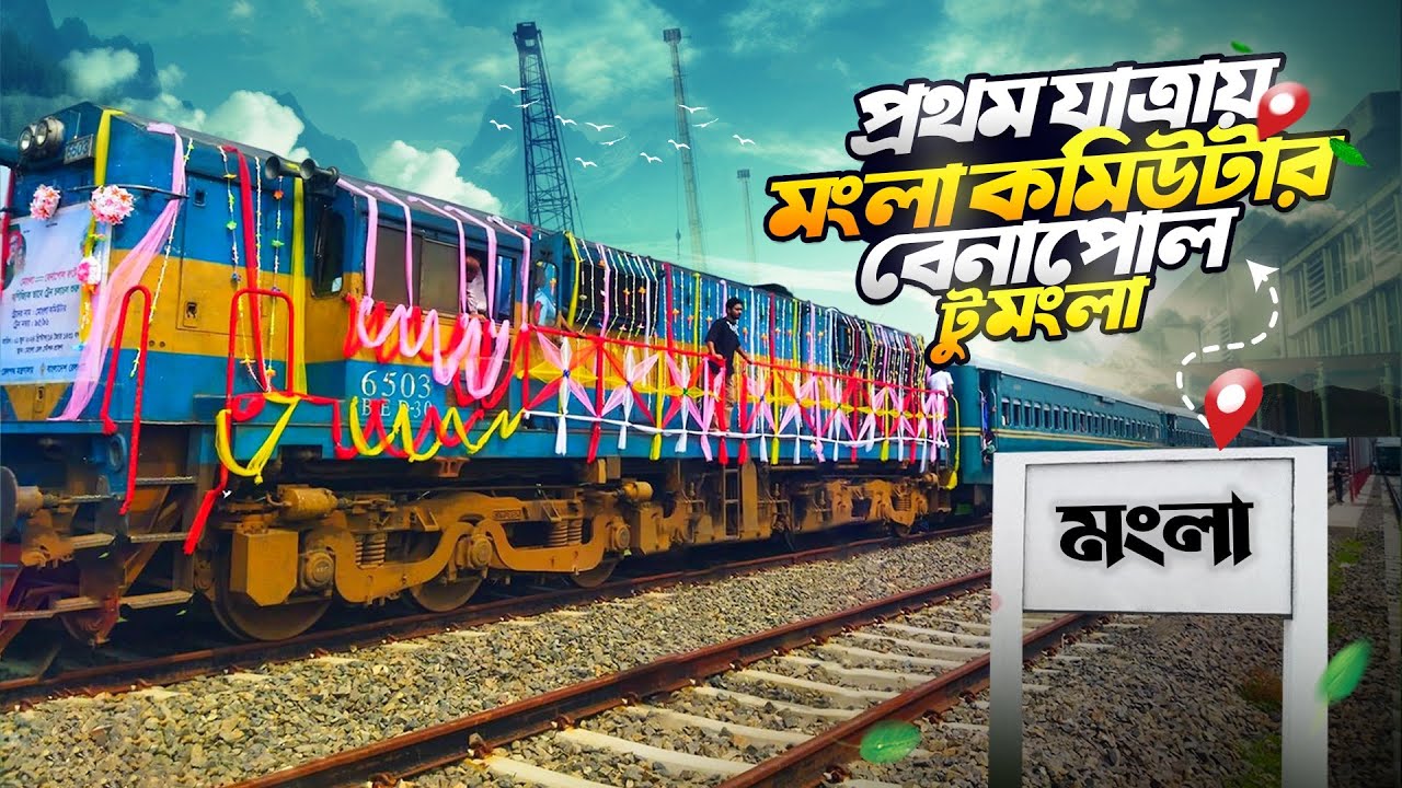 Пригородный поезд Монгла | Поезд Бенаполе — Монгла | Пригородный поезд Монгла | Поезд Бенаполе — ...