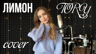 Анет Сай - Лимон (cover by Тори)