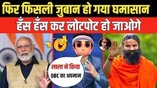 Pm Modi Funny Troll On Slip Of Tongue Baba Ramdev Troll On Obc Modi Viral Meme Funny Video