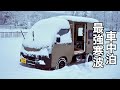 【車中泊】最強寒波&大雪の車中泊 ハイゼットパネルバン minitruck keitruck　bigblue　ポータブルバッテリー