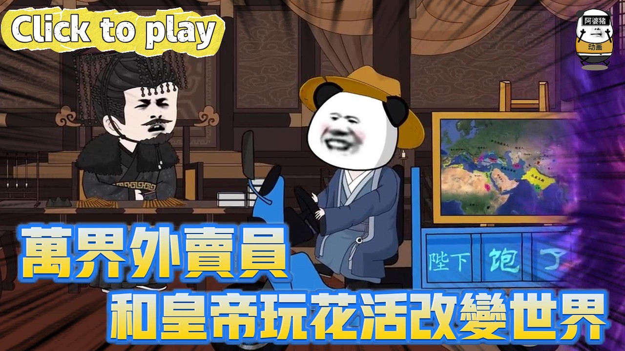 【奇異故事】萬界外賣員和皇帝玩花活改變世界，送外賣我能穿梭古今，和皇帝玩花活改變世界 #沙雕動畫 #原創動畫 #搞笑視頻