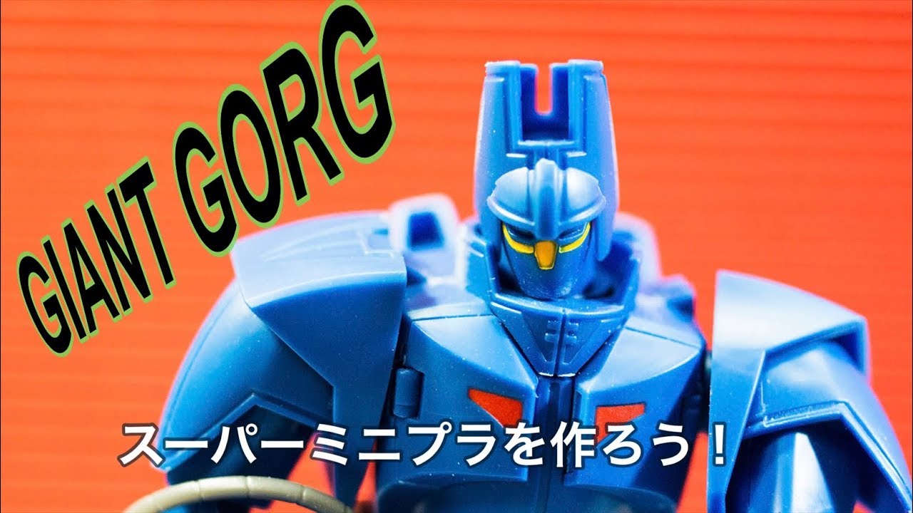 スーパーミニプラ　GIANTGORG　を作ろう　