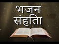 भजन संहिता Psalms Hindi Bible 2 of 2