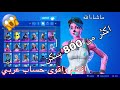 اقوى وافخم حساب عربي في فورت نايت عنده فوق 800 سكن!!!