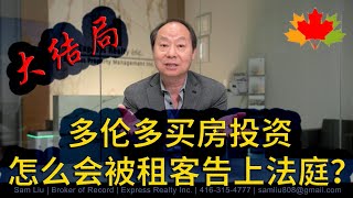 多伦多房地产: 大结局！买房投资，怎么会被租客告上法庭？