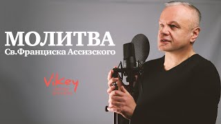 картинка: «Молитва Св. Франциска Ассизского» в исполнении Виктора Корженевского
