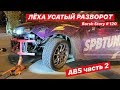 ВЫРВАЛО ШАРОВУЮ. ЛЁХА РАЗВОРОТ. ABS ЧАСТЬ 2