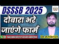 DSSSB 2025 PRT/TGT/PGT | Paper Delay &amp; Expected Exam Date/दोबारा भरे जाएंगे फार्म