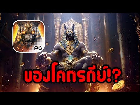 เกมใหม่พีจี!! │ Anubis Wrath