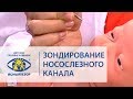 Баласанян В.О. Зондирование носослезного канала