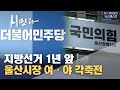 지방선거 1년 앞‥ 울산시장 여·야 각축전 (2025.07.01/뉴스데스크/울산MBC)