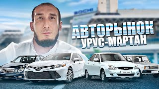 Не покупай,пока не посмотришь! Авторынок г.Урус-Мартан-ЧЕЧНЯ  2024г. / ИНОМАРКИ & АВТОВАЗ