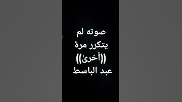 #عبدالباسط_عبدالصمد #القرآن_الكريم #اكسبلور #قرآن #لايك #تلاوة_خاشعة #راحة_نفسية #دويتو #القرآن