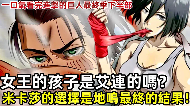 ［进击的巨人］一口气看完最终季下半部和伏笔揭秘！女王的孩子是艾连的吗米卡莎的选择是地鸣最终的结果！莱纳再出名场面！里维兵长 阿尔敏 汉吉｜木木学姐 - 天天要闻