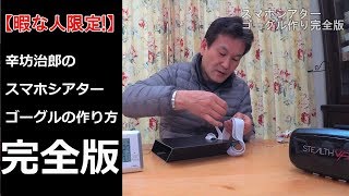 【暇な人限定】お手製スマホゴーグルの作り方～完全版～「辛坊の旅」
