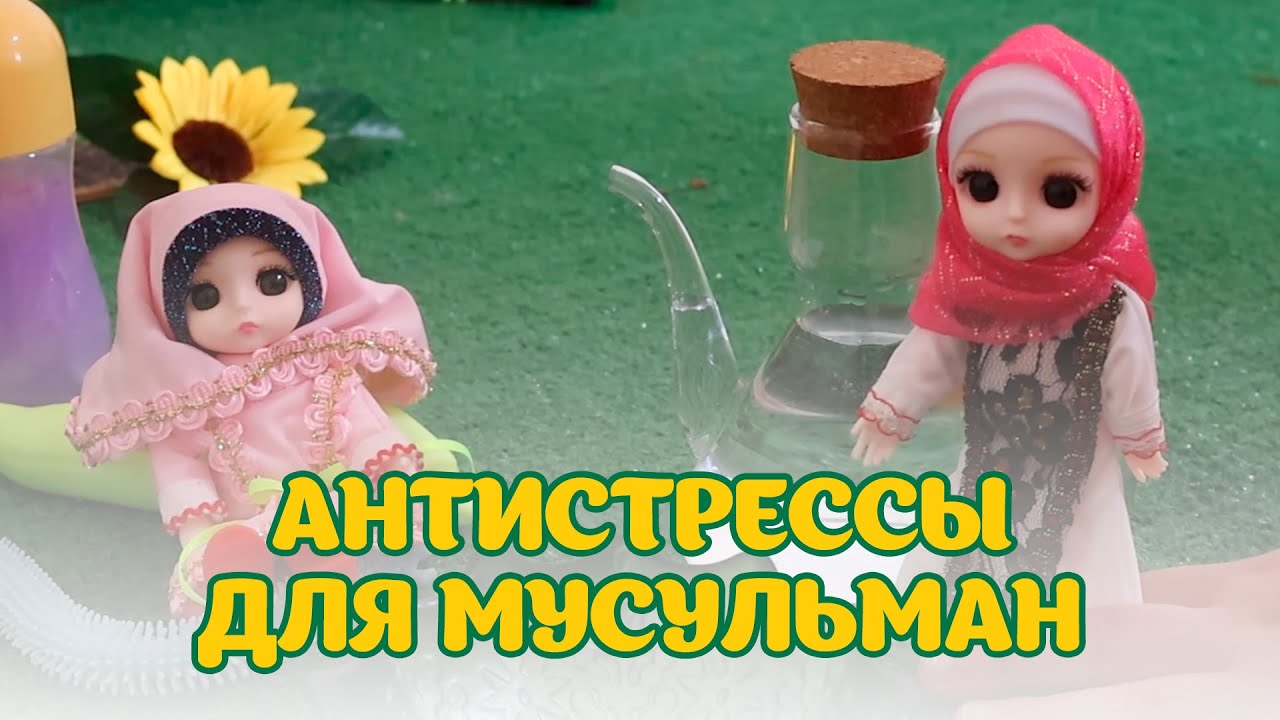 Антистрессы для мусульман - YouTube