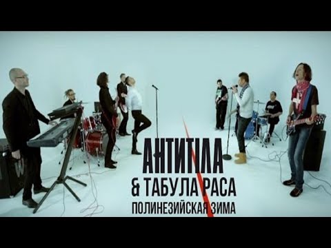 Табула Раса & Антитіла - Полинезийская Зима