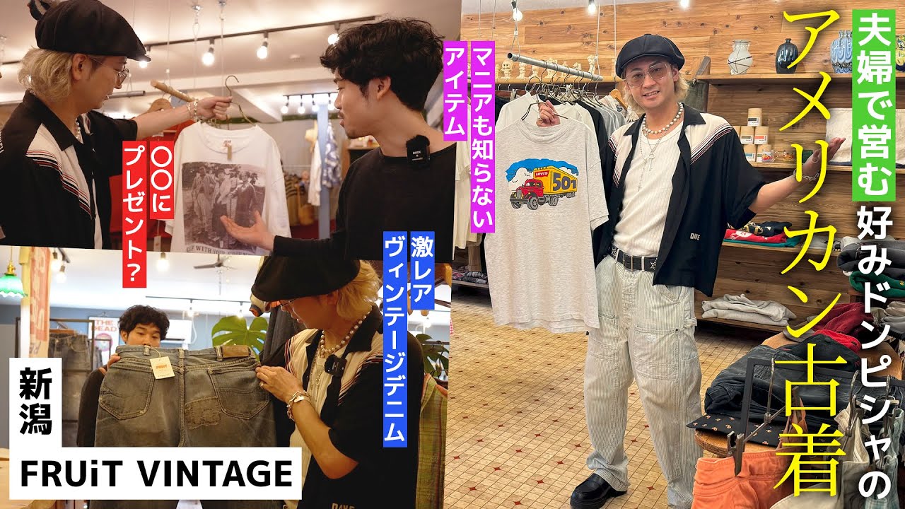 【古着】新潟で好みドンピシャのアメリカンな古着屋さんに行ってきました【FRUiT VINTAGE】