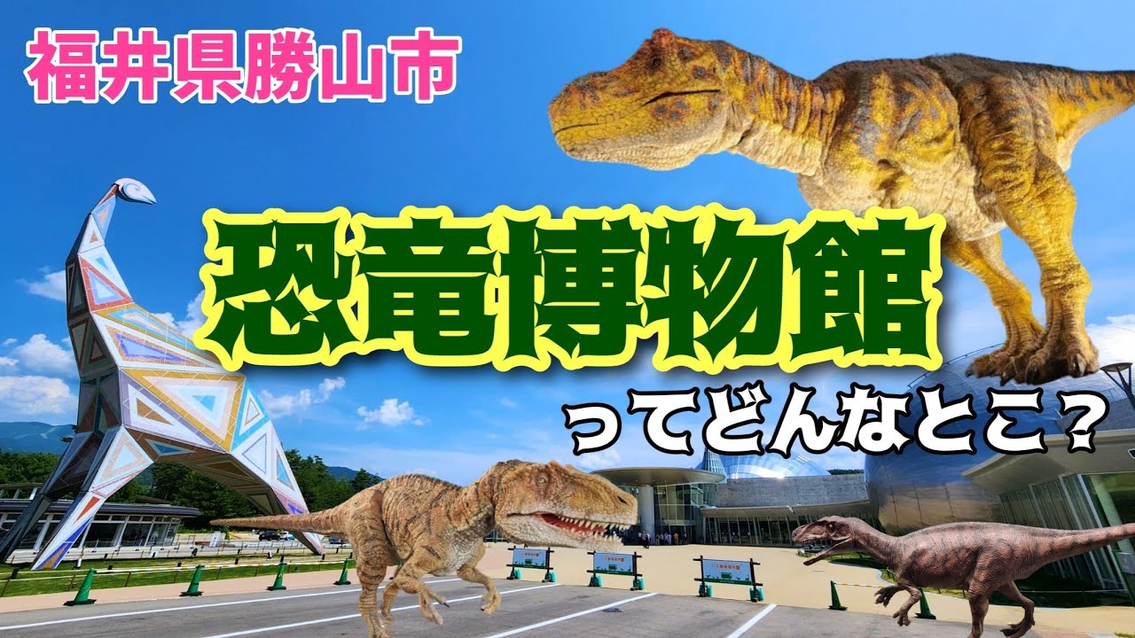【恐竜博物館】現役ツアコン目線で歩く！福井県立恐竜博物館