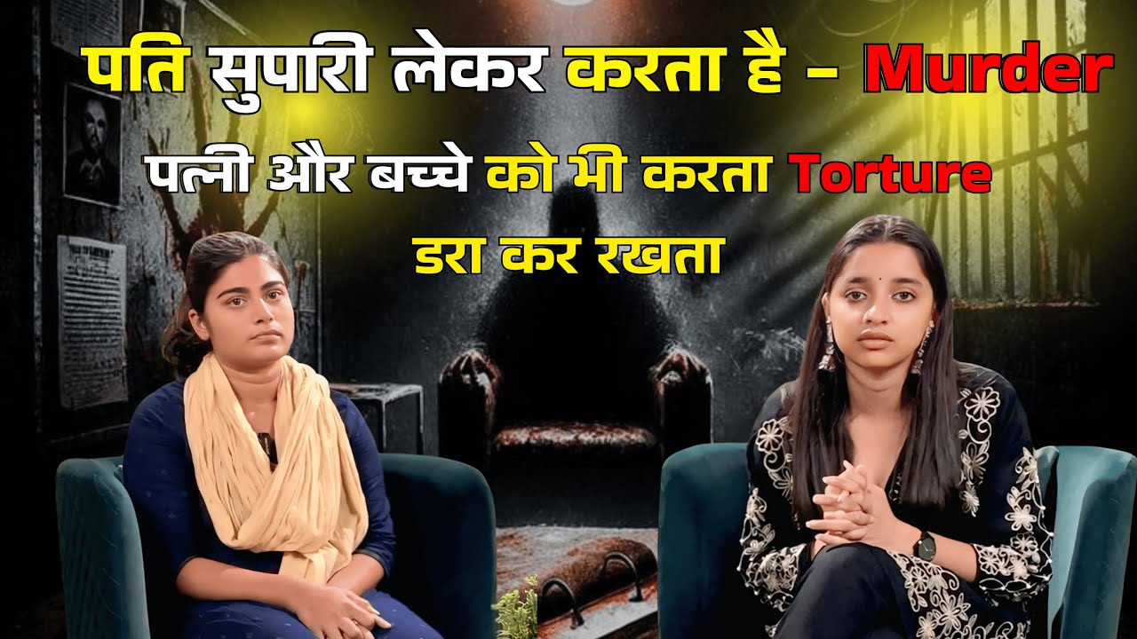 पति Murders करता है | बच्चे से भी नही हैं प्यार | डरा कर रखता था घर पर 😥| बिहार से आई महिला | Maika