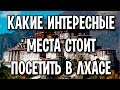 Какие интересные места стоит посетить в Лхасе