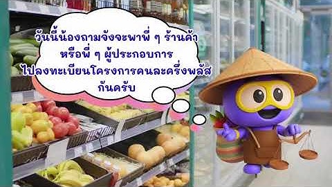 พาสมัครเข้าร่วมโครงการ คนละครึ่งพลัส สำหรับร้านค้า ผู้ประกอบการ