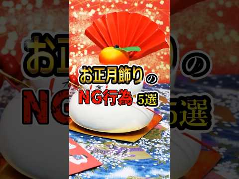 お正月飾りのNG行為5選 #shorts #くじら神社 #正月飾り #門松 #鏡餅
