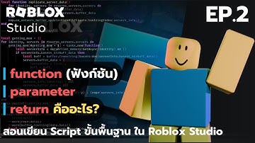 สอนเขียน Script ขั้นพื้นฐานใน Roblox Studio EP.2 (function, return และ paratmeter)