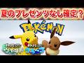 夏のポケモンプレゼンツ開催なし確定？【ウインド・ウェーブ】